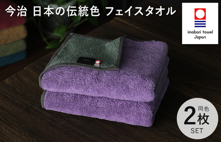 （今治タオルブランド認定）日本の伝統色　フェイスタオル2枚セット＜錆桔梗×千草鼠＞【IB05260FT2PU】