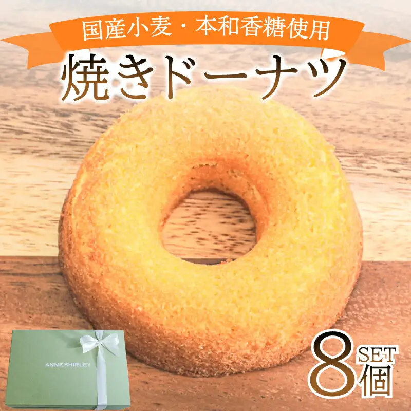 【焼きドーナツ】8個 ドーナツ JY001-1