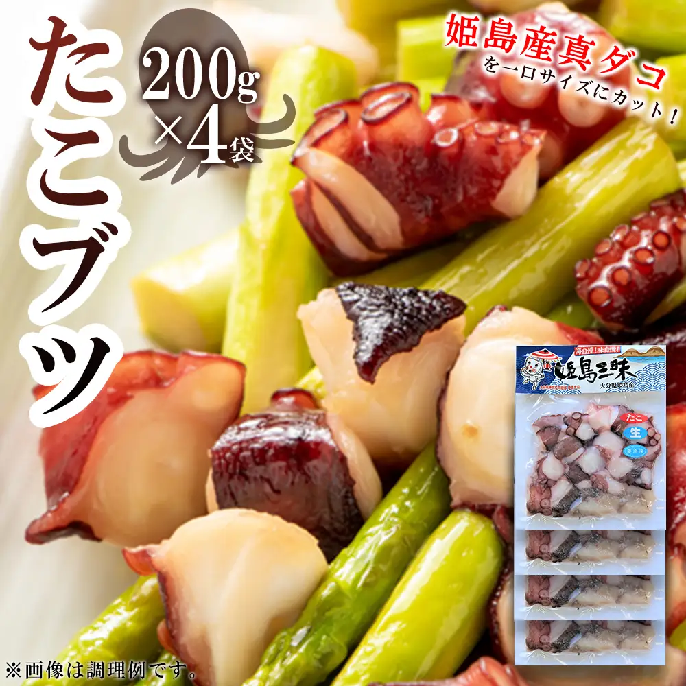 たこブツ　200ｇ×4袋 B18