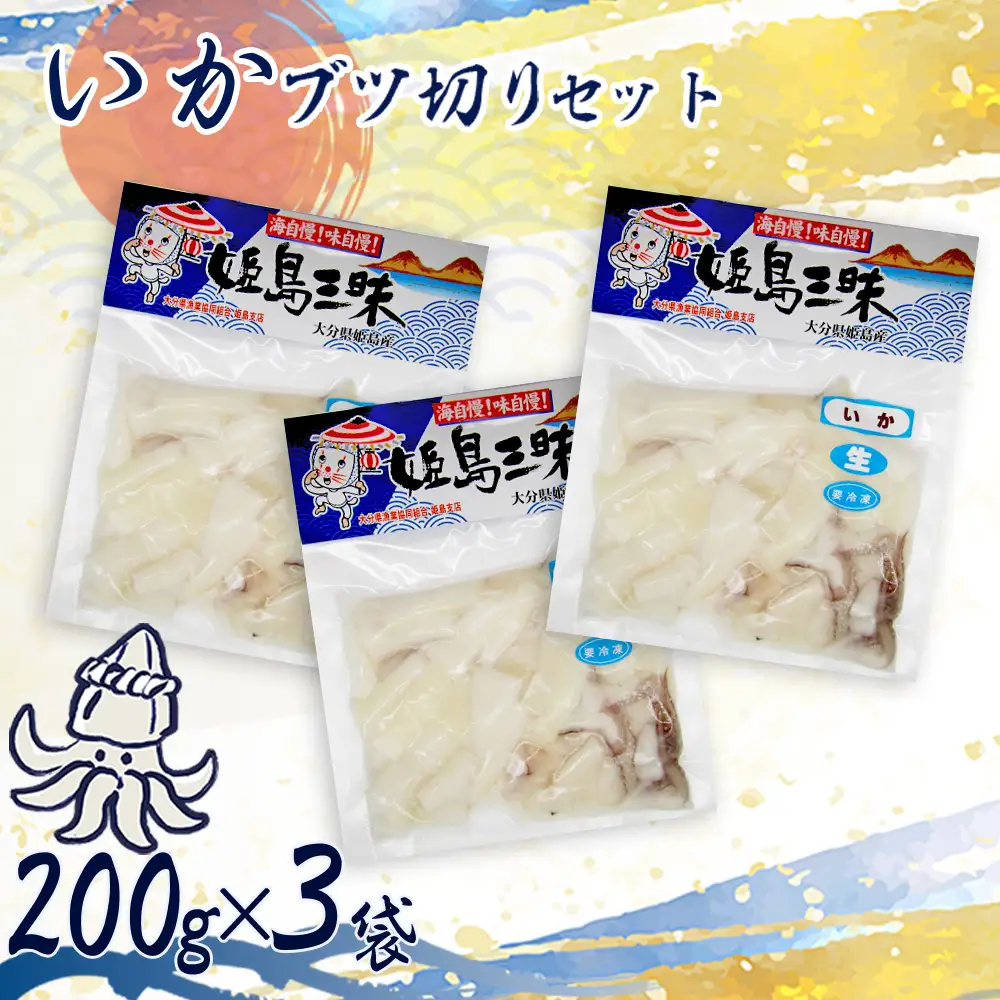 いかブツ 200g×3袋 B19