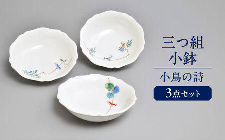 小鳥の詩 三つ組小鉢  多治見市 / 香蘭社 陶磁器 ボウル 鉢[TDY053]