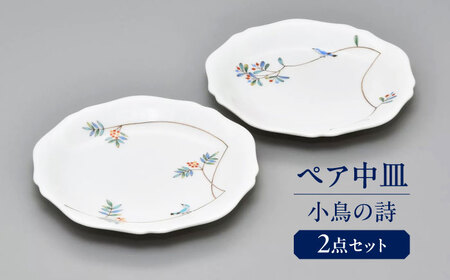 小鳥の詩 ペア中皿  多治見市 / 香蘭社 陶磁器 皿 プレート[TDY054]