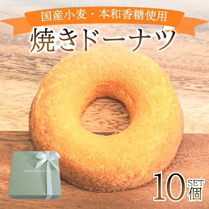 【焼きドーナツ】 10個 ドーナツ JY001-2