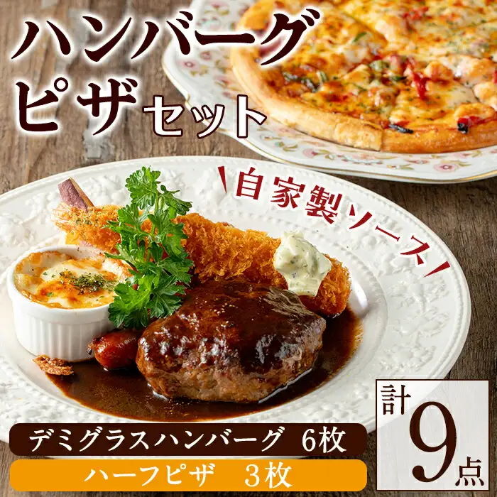 No.1130 赤門オリジナルセット！冷凍ハンバーグ(6枚・ソース付き)・冷凍ハーフピザ(3枚) お肉 ハンバーグ デミグラス デミグラスハンバーグ ピザ おかず 小分け 冷凍 冷凍ハンバーグ 冷凍ピザ 簡単調理【ビストロ・カフェ 赤門】