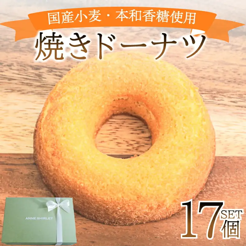 【焼きドーナツ】17個 ドーナツ JY001-3