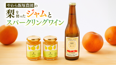 地元農家が作る つくばみらい市産 梨 を使った スパークリングワイン「KOU」 1本と ジャム 2個セット