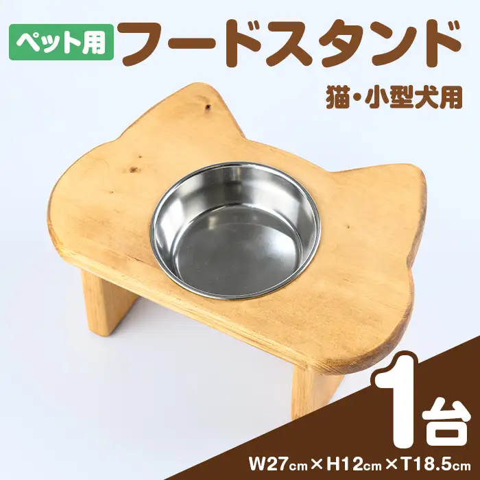 i984 ペット用フードスタンド(1台) ペット ペット用品 雑貨 ハンドメイド 手作り 木製 愛猫 猫 ねこ 愛犬 小型犬 犬 いぬ 餌皿 ボウル 食器 スタンド 【red工房】
