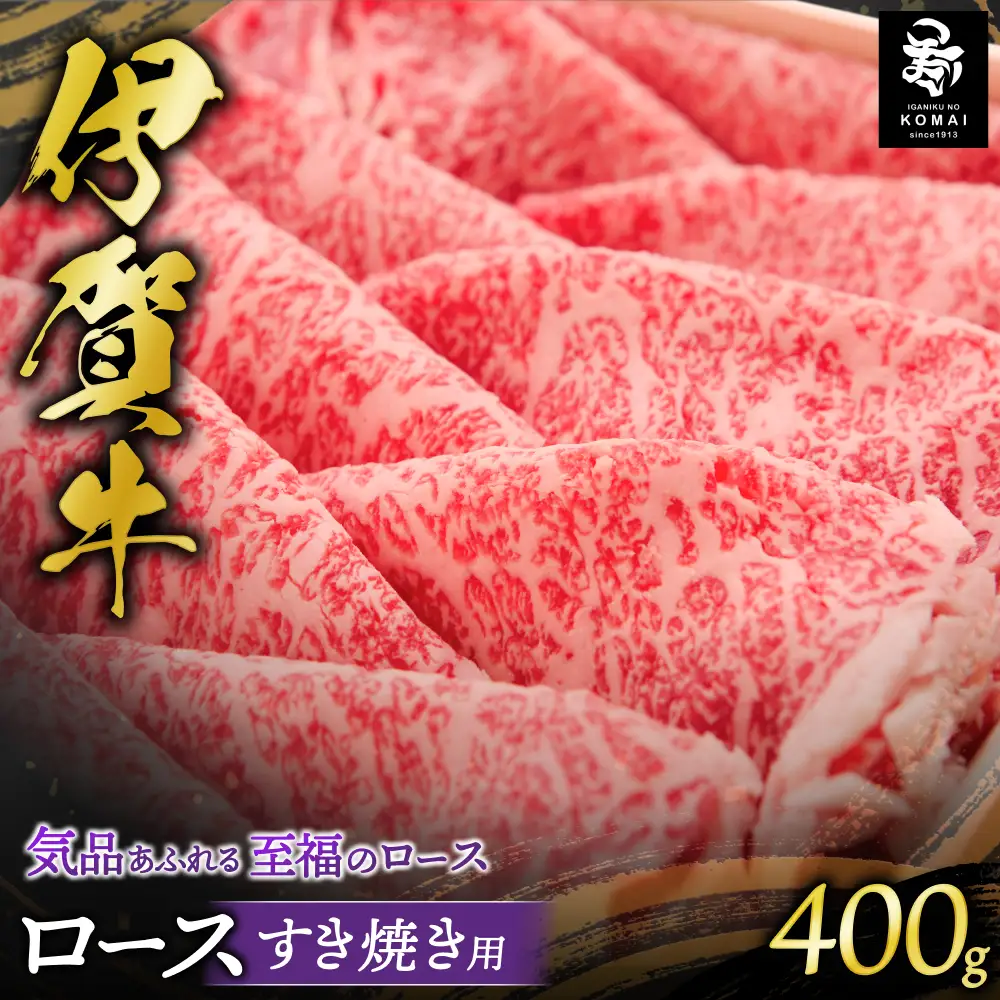 伊賀牛 ロースすき焼き用 400g【koma0006】