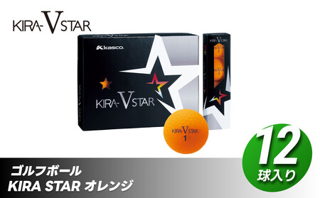 ゴルフボール KIRA STAR V 12球入 1ダース 【オレンジ】ゴルフ キャスコ kasco | ゴルフボール
