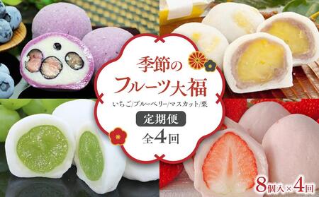 【全4回定期便/土日お届け】フルーツ大福(いちご ブルーベリー マスカット 栗) 大福 フルーツさぬき 風月堂