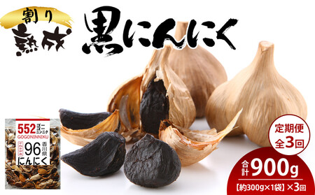 【定期便全3回】熟成 割り黒にんにく 約300g×1袋