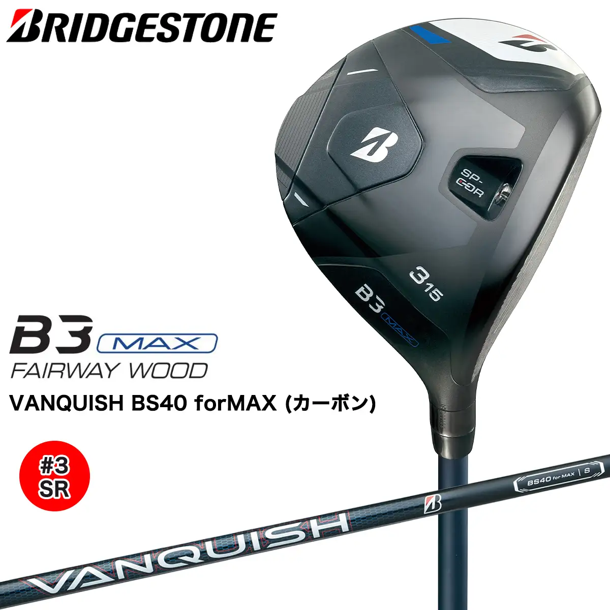 B3MAX FW フェアウェイウッド (#3番／SR) Bシリーズ カーボンシャフト ブリヂストン ゴルフクラブ [1718]