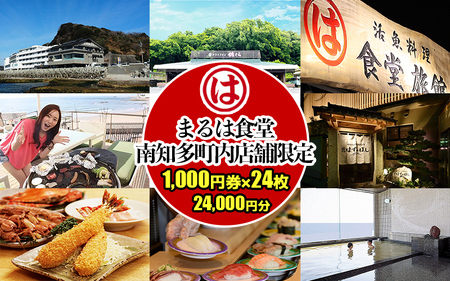 まるは食堂 南知多町内店舗限定 1,000円24枚 (24,000円分)