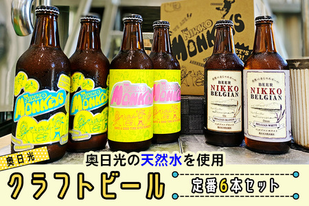[奥日光クラフトビール 飲み比べセット] Nikko Brewing 定番ビール6本 Aセット [0400]