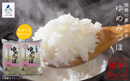 ゆめみづほ 10kg 令和7年産