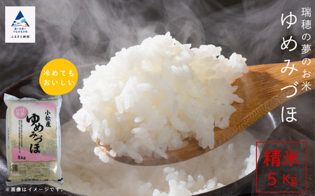 ゆめみづほ 5kg 令和7年産