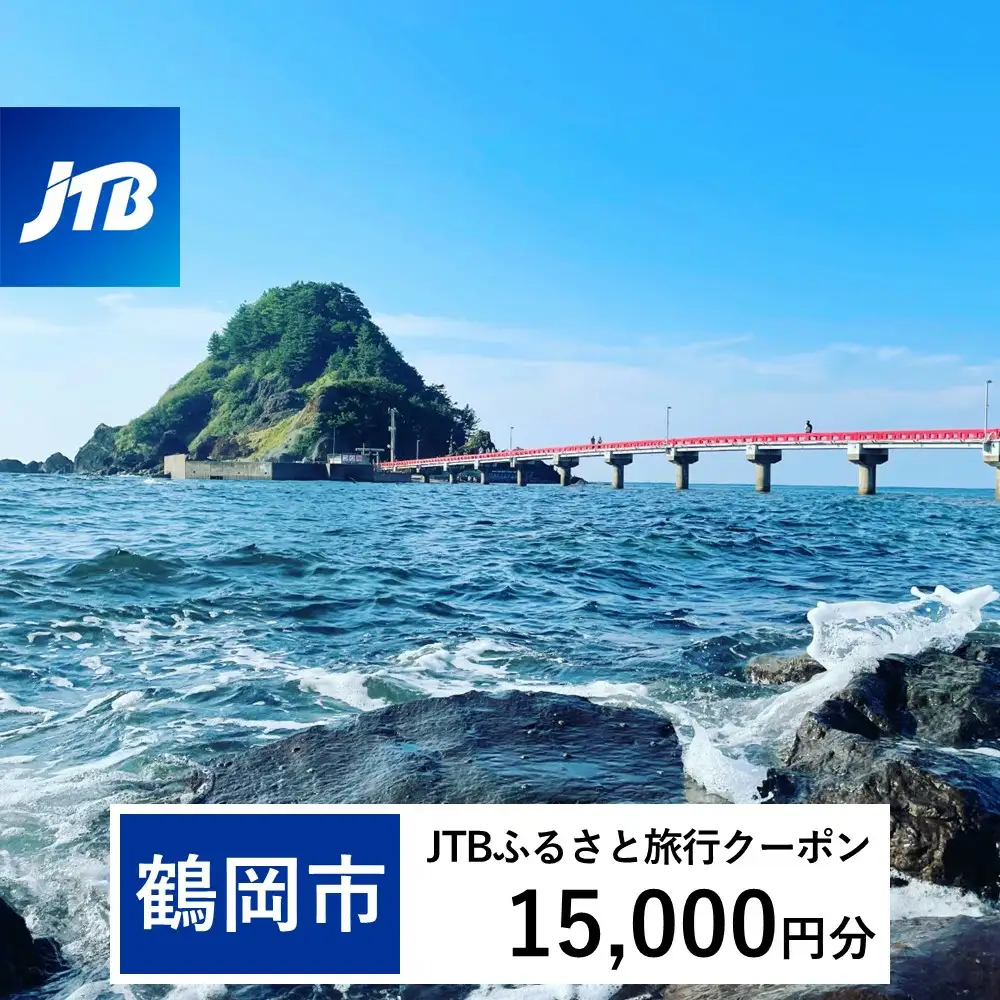 【鶴岡市】JTBふるさと旅行クーポン（Eメール発行）15,000円分