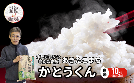 米 あきたこまち 10kg (5kg×2袋) 令和7年産 米屋が認めたお米 かとうくん 白米 精米 こめ お米 おこめ 令和7年 特別栽培米 産地直送 ご飯 ごはん 秋田こまち 秋田 秋田県 能代市