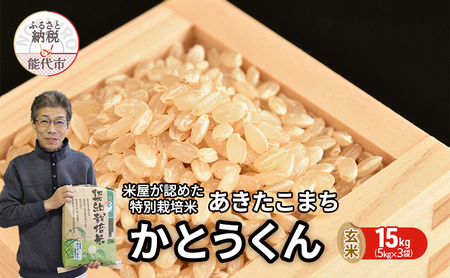 玄米 あきたこまち 15kg (5kg×3袋) 令和7年産 米屋が認めたお米 かとうくん 米 こめ お米 おこめ 令和7年 特別栽培米 産地直送 ご飯 ごはん 秋田こまち 秋田 秋田県 能代市