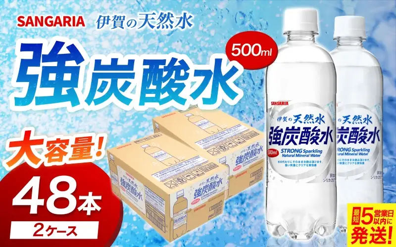 炭酸 サンガリア 伊賀の天然水 強炭酸水2ケース（500ml×48本）【igge0001】