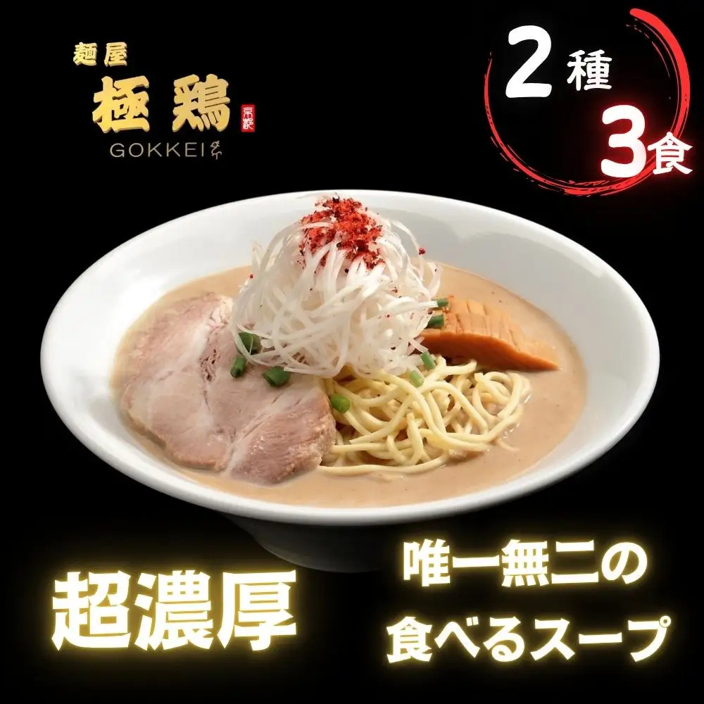 【麺屋 極鶏】鶏だく・赤だくラーメン 3食セット｜京都 ラーメン 超濃厚 肉濁鶏白湯 人気店