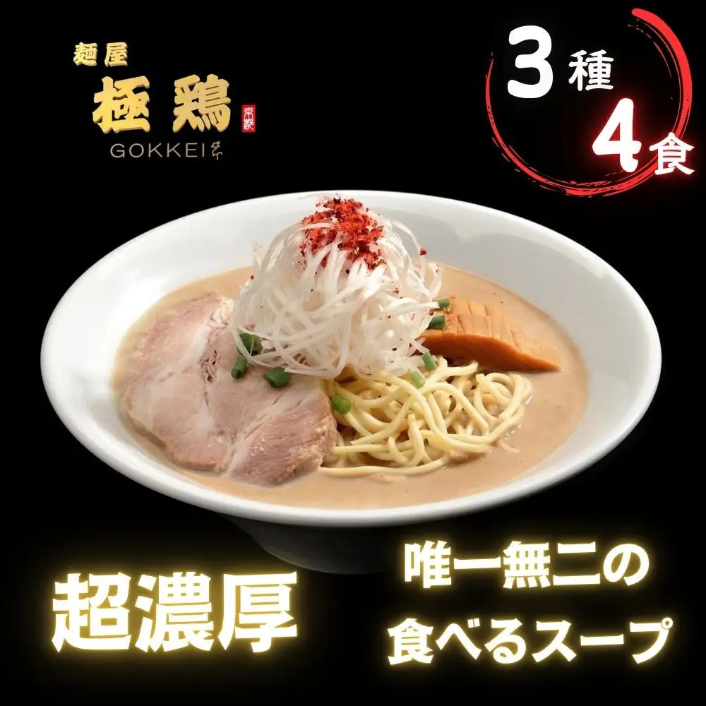 麺屋 極鶏】鶏だく・赤だく・海老だくラーメン 4食セット｜京都