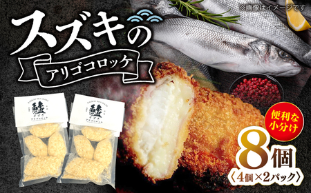 スズキのアリゴコロッケ 8個 [CAA117] コロッケ 惣菜