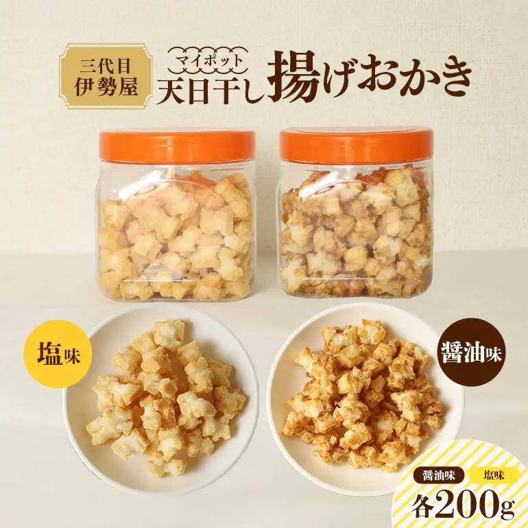 天日干し 揚げおかき 醤油 塩 各200g×1【揚げおかき】【ho1399】