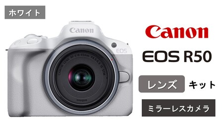 【ホワイト】 キヤノン ミラーレス カメラ EOS R50 レンズキット Canon キャノン_0042C-1