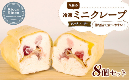 米粉 ﾐﾆｸﾚｰﾌﾟ ｸﾞﾙﾃﾝﾌﾘｰ 8個 ｾｯﾄ 冷凍 詰め合わせ 小分け 個包装 ｸﾚｰﾌﾟ 菓子 ｽｲｰﾂ ﾃﾞｻﾞｰﾄ お菓子 小麦不使用 健康 三重 伊勢志摩 志摩