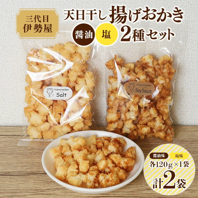 天日干し 揚げおかき 醤油 塩 2種セット【おかき】【ho1400】
