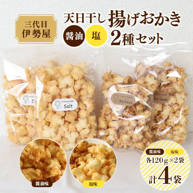 天日干し 揚げおかき 醤油 塩 2種セット ×2 【三代目　伊勢屋】【ho1401】