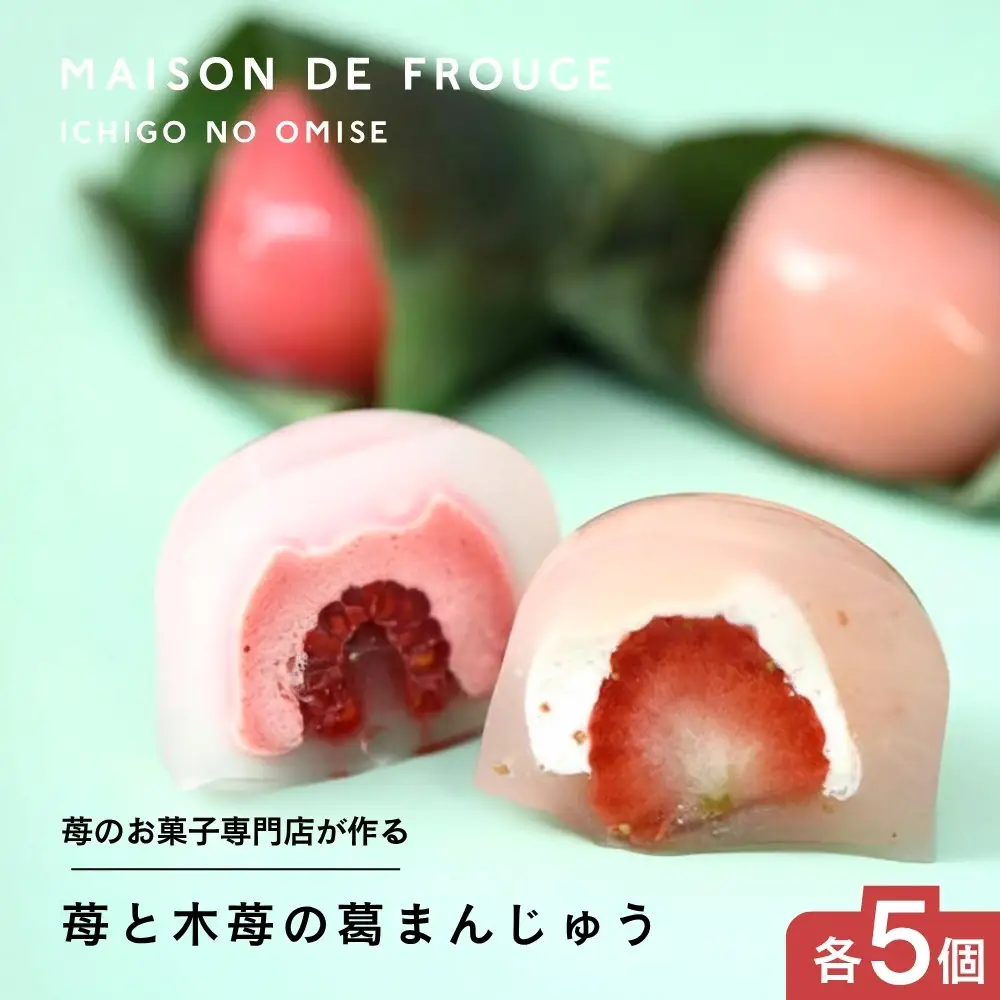 【MAISON DE FROUGE】苺と木苺の葛まんじゅう（各5個入り）｜ 京都 いちごスイーツ