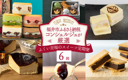 【ふくい至福のスイーツ定期便 6回コース】福井市ふるさと納税コンシェルジュが選んだ プレミアム返礼品［H-166001］/ 定期便