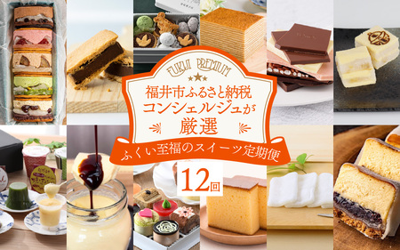 【ふくい至福のスイーツ定期便 12回コース】福井市ふるさと納税コンシェルジュが選んだ プレミアム返礼品［L-166002］/ 定期便