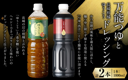 万能つゆと長崎柑橘ゆうこうドレッシング ／ 調味料 ドレッシング 長崎ゆうこう 柑橘