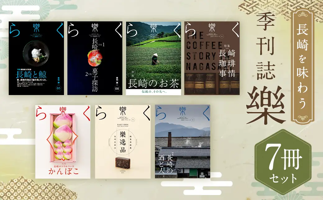 長崎を味わう 季刊誌「樂」7冊セット ／  本 書籍 雑誌 エンターテインメント誌 食 鯨 お菓子 お茶 珈琲 酒 長崎県 長崎市