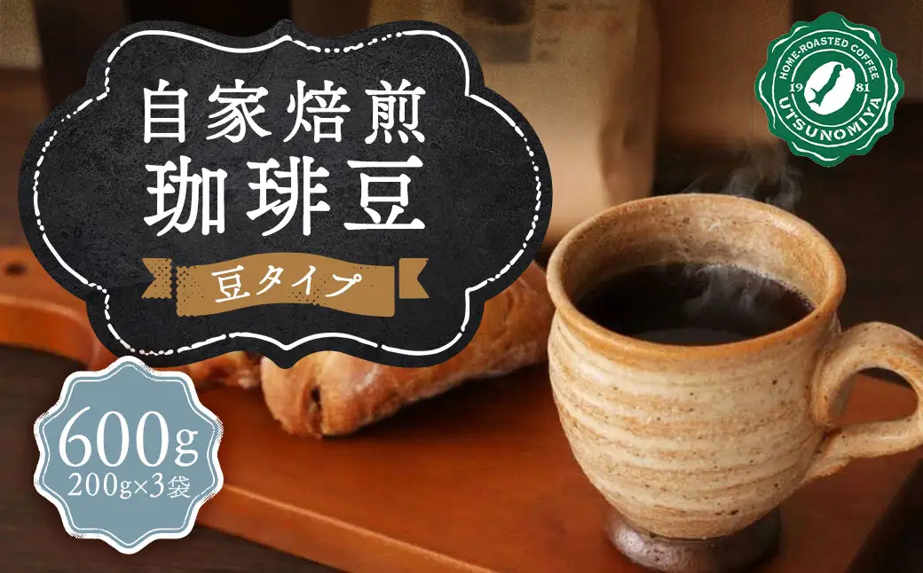 自家焙煎珈琲豆 (豆) 合計600g (200g×3袋) ／ 長崎南山手通りブレンド マイルドブレンド マンデリン コーヒー豆 珈琲 長崎県 長崎市