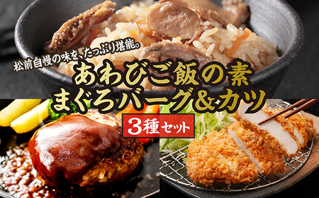 あわびご飯の素とまぐろバーグ＆カツセット MATC002