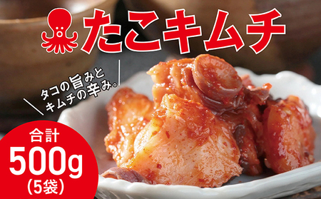 たこキムチ 100g×5個 MATE001