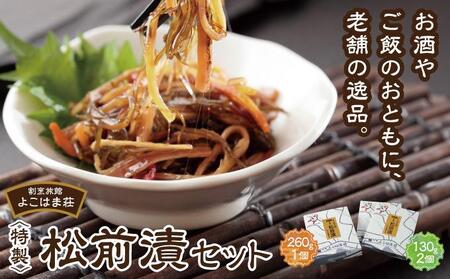 特製松前漬セット 260g×1 、130g×2 MATJ002