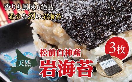 天然松前白神産岩海苔3枚 MATJ005