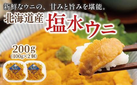 塩水ウニ 200g (100g×2個) 生うに ウニ 雲丹 ムラサキウニ バフンウニ 生鮮 無添加 魚介類 塩水 生食 北海道 松前町 送料無料 MATM008