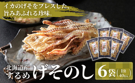 【国内産】 するめ いかのげそのし 6袋(240g) | 1袋(40g) 小分けパック いか げそ あたりめ スルメイカ 珍味 おつまみ お酒のお供 肴 お酒のあて 国産 お取り寄せ 特産品 干物 | 北海道 松前町 送料無料 MATA003