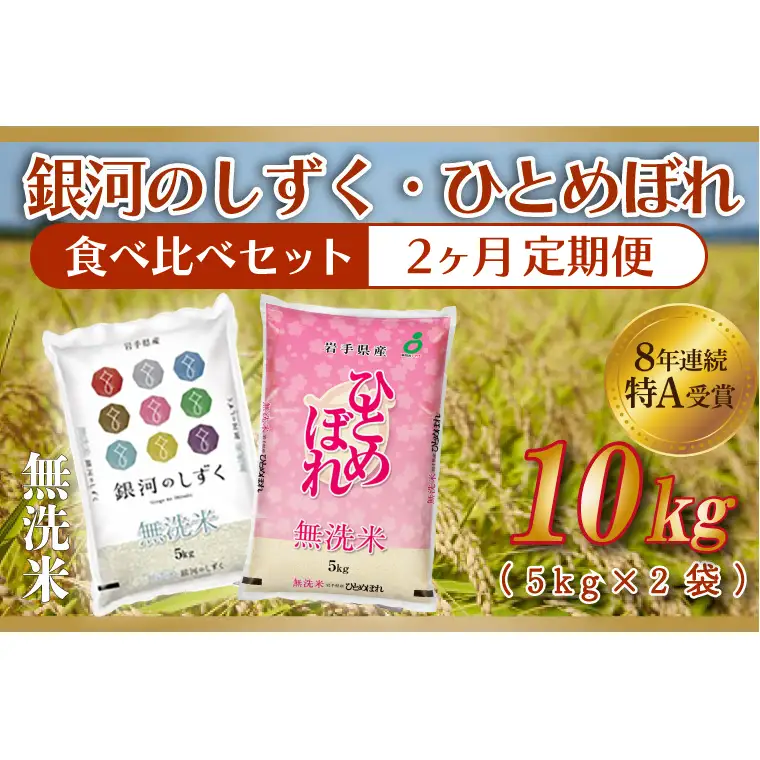 【定期便 2ヶ月】無洗米 令和7年産 食べ比べ 10kg 各種 5kg AE166 無洗