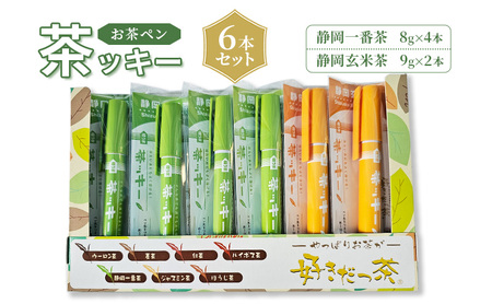 お茶 静岡【お茶ペン】 茶ッキー 6本セット　粉末緑茶 お手軽 茶ッキー お茶 玄米茶 お土産 ギフト 【島田市】 飲料類 