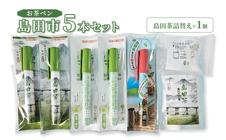 お茶 静岡【お茶ペン】島田市 5本セット　粉末緑茶 お手軽 茶ッキー お茶 玄米茶 お土産 ギフト 【島田市】 