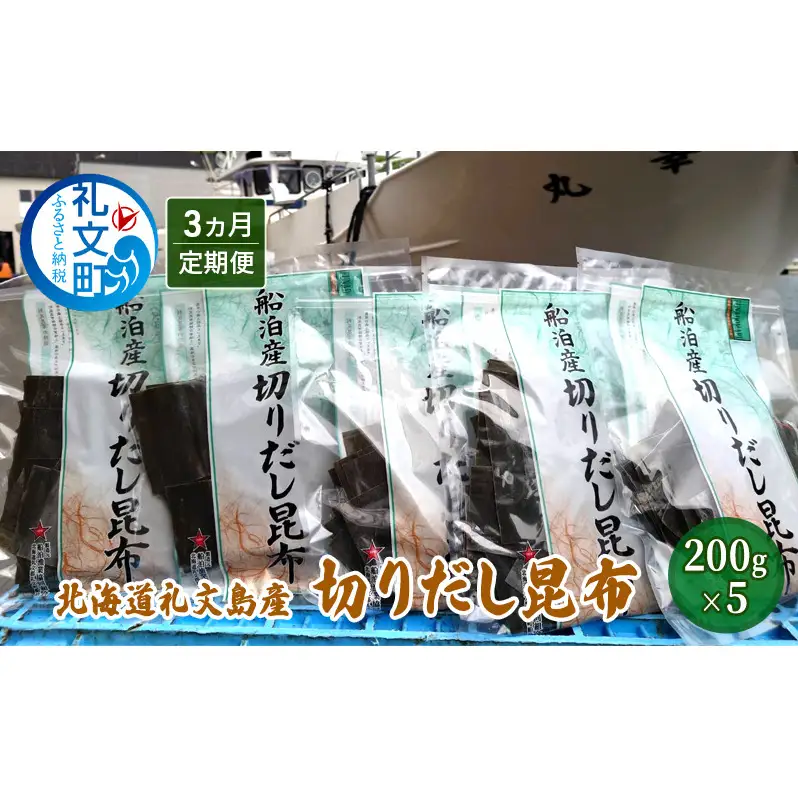 【3カ月定期便】北海道 礼文島産 利尻昆布 使いやすい 切りだし昆布 200g×5袋［船泊漁業協同組合］【 定期便 昆布 切出し昆布 だし昆布 出汁 利尻昆布 海藻 和食 汁物 煮物 旨味 】