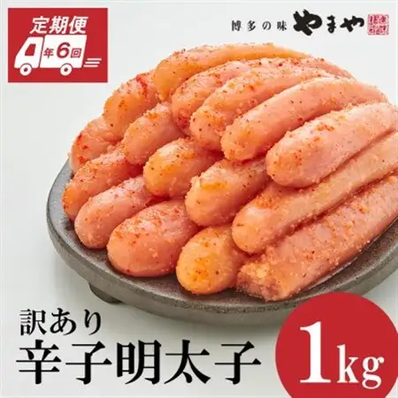 【毎月定期便】訳あり 熟成無着色 辛子明太子 切子 1kg(大野城市)全6回_魚介・海産物 明太子  めんたいこ  定期便 定期便  _【配送不可地域：離島】【4056559】