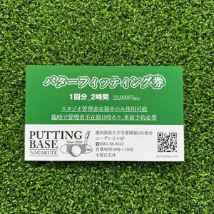 パターフィッティングチケット(1回分 2時間)［ パターフィッティング チケット ゴルフ 人気 おすすめ ギフト プレゼント 通販 送料無料 ふるさと納税 ］